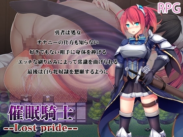 【APK版】催○騎士 --Lost pride--【スマホプレイ版】 [第46騎士団]