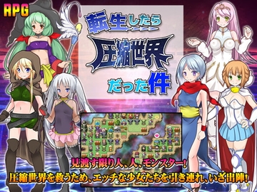 【APK版】転生したら圧縮世界だった件【スマホプレイ版】 [珍妙珍味]