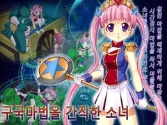 【시간정지 RPG】구국마법을 간직한 소녀 [한국어 번역판] [스마트폰 플레이] [Nekoshaku]