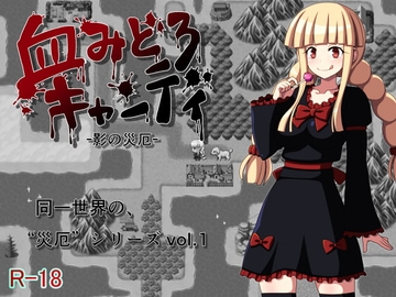 【APK版】血みどろキャンディ -影の災厄-【スマホプレイ版】 [7cm]