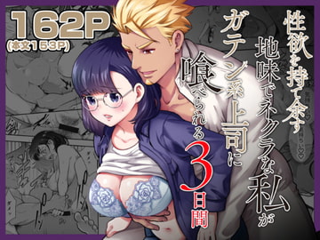 性欲を持て余す地味でネクラな私がガテン系上司に喰べられる3日間 [Jewelry Box]