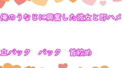 俺のうなじに興奮した彼女と即ハメ中出し [むぎまるーむ]