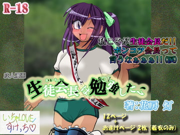 生徒会長は勉強(S〇X)したい [いちゃLOVEスケッチ]