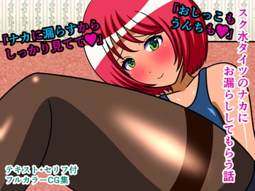 スク水タイツのナカにお漏らししてもらう話 [人工美少女製作所]