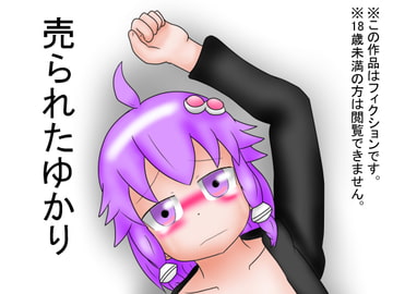 売られたゆかり [夢見ぴょんたのアトリエ]