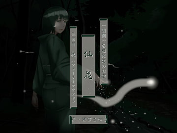 一週間一名様限定のお宿 仙花 三日目夜(フォーリーサウンド) [fuwafuwa of the near future]