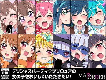 デリシャスパーティプリ〇ュアの女の子をおいしくいただきたい! [MAD ORDER]