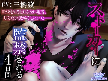 【CV.三橋渡】ストーカーに監禁される4日間 [pinkypromise]