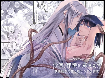今宵、神様に嫁ぎます～快楽触手に甘く躾けられる初夜～ [Crs]