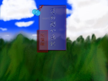 夏の想い出に～廃墟編～ [夢姫]