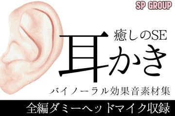 癒しの耳かきバイノーラル効果音素材集 [SP Group]