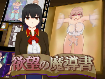 欲望の魔導書 [れいろう堂]