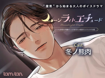 ムーンラィトエチュードcase.1 いつも余裕な同棲カレシがあなたの寝言にムラムラする夜 [tam*tan]