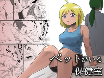 ペットがいる保健室 [引田電工]