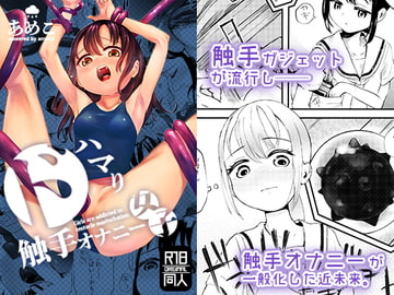 ドハマり触手オナニー女子 [あめこのーと]