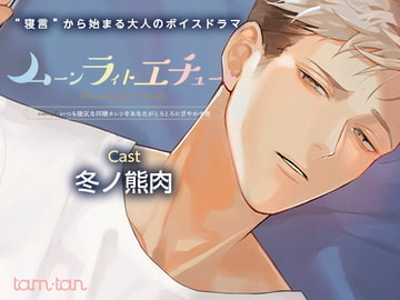 ムーンラィトエチュードcase.2 いつも強気な同棲カレシをあなたがとろとろに甘やかす夜 [tam*tan]
