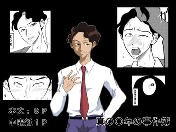 真〇〇年の事件簿 [美空]