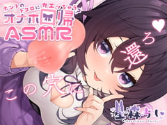 ホントのトコロに還っちゃう?オナホ回帰ASMR [LITTLE RAVISH]