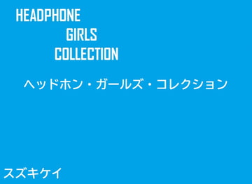 ヘッドホン・ガールズ・コレクション [スズキケイ]