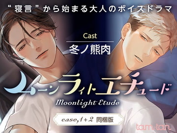 ムーンラィトエチュード case.1+2同梱版 [tam*tan]