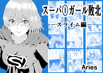 スーパ〇ガール敗北-スライム編- [Aries]