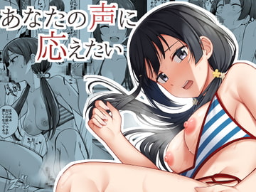 あなたの声に応えたい [えのころくらげ]