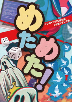 インセイン非公式2PL協力型ギャグシナリオ集「めためた!」 [hakoniwa-8528]