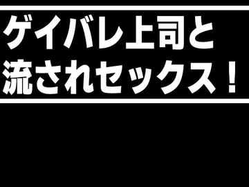 ゲイバレ上司と流されセックス! [灼熱の砲撃]