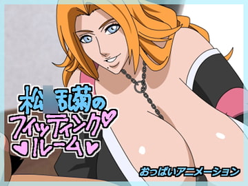 松○乱菊の「フィッティングルーム」 [十兵衛]