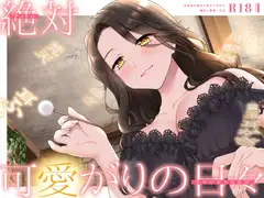 【甘やかしASMR】支配者の絶対可愛がりの日々 ～ 魔女と眷属・外伝 ～【R18版/べた惚れ/耳かき/シャンプー/マッサージ】