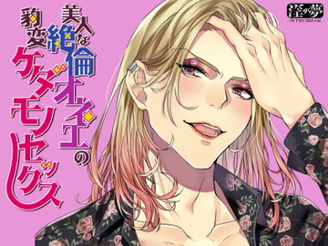 美人な絶倫オネエの豹変ケダモノセックス [淫ザ夢]