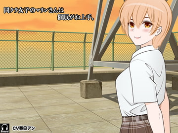 同クラ女子のマリンさんは催○がお上手。 [カジハラエム]