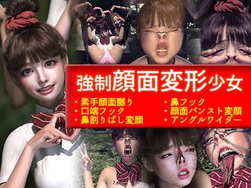 強○顔面変形少女 [nptkn]