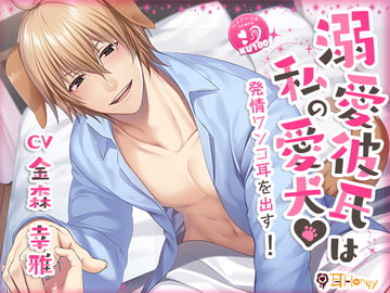 溺愛彼氏は私の愛犬 発情ワンコ耳を出す! [耳Honey]