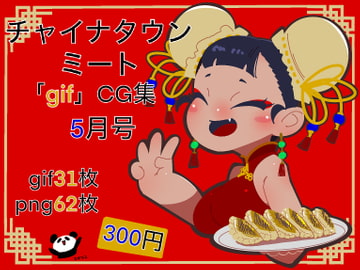 チャイナタウンミートgifCG集2022年5月号 [一ドル硬貨]