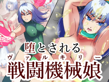 堕とされる戦闘機械娘 [ProjectMJ]