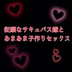 従順なサキュバス嫁とあまあま小作りセックス
