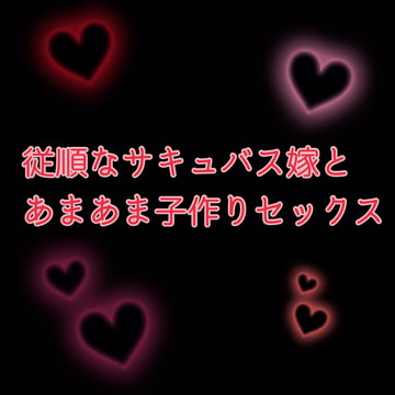 従順なサキュバス嫁とあまあま小作りセックス [サークルR]