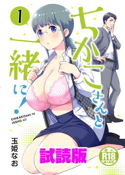 【試読版】ちかこさんと一緒に!1 [Jewelry Box]