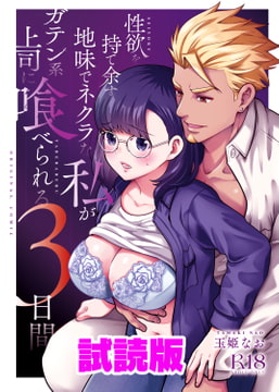 【試読版】性欲を持て余す地味でネクラな私がガテン系上司に喰べられる3日間 [Jewelry Box]