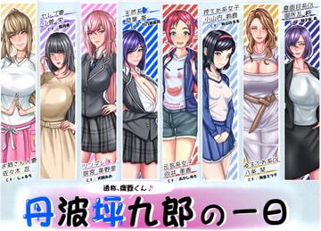 丹波坪九郎(通称:痰壺くん)の一日 [STK]