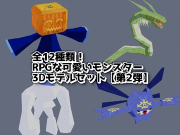RPGな可愛いモンスター3Dモデルセット【第2弾】 [ゆっくりハヤデビ]