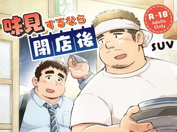 味見するなら閉店後 [SUVWAVE32]