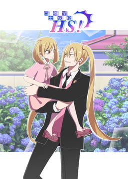 兵士養成学校HS!【第4巻】 [HS32区]