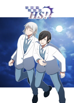 兵士養成学校HS!【第5巻】 [HS32区]