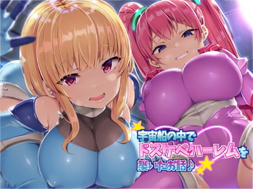 【KU100】宇宙船の中でドスケベハーレムを築いたお話♪ [ダチュラスクリプト]