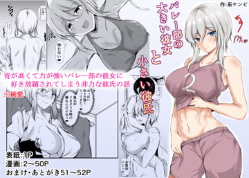 バレー部の大きい彼女と小さい彼氏 [石ケンピ]