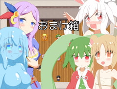 おまけ箱 [旅の始まり]