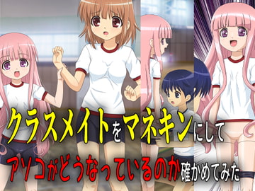 クラスメイトをマネキンにしてアソコがどうなっているのか確かめてみた [新炎館]