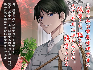 主婦の私が電気修理業者に陵○され、犯され、更には野外に連れ出され、陵○される [who am i]
